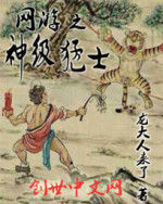 網遊之神級猛士 網遊之神級猛士