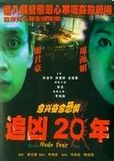 《追兇20年》 《追兇20年》