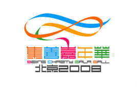 集善嘉年華 集善嘉年華