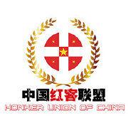 中國紅客聯盟 中國紅客聯盟
