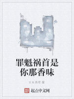 罪魁禍首是你那香味 罪魁禍首是你那香味