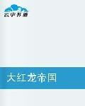 大紅龍帝國 大紅龍帝國