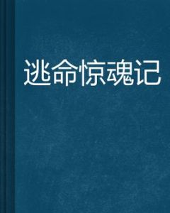 逃命驚魂記