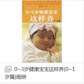 0~3歲健康寶寶這樣養(0~1歲篇) 0~3歲健康寶寶這樣養(0~1歲篇)