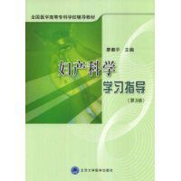 《婦產科學習指導》 《婦產科學習指導》