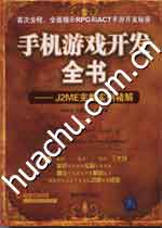 《手機遊戲開發全書——J2ME完整實例精解》
