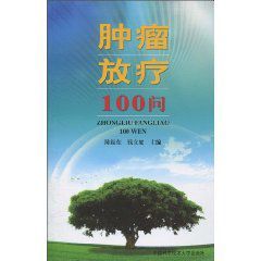 腫瘤放療100問 腫瘤放療100問
