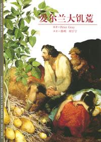愛爾蘭大饑荒 愛爾蘭大饑荒