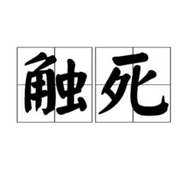 觸死 觸死