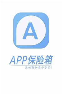 APP保險箱 APP保險箱