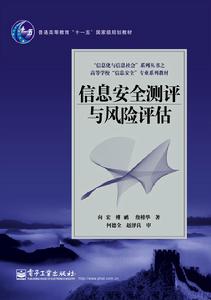 信息安全測評與風險評估