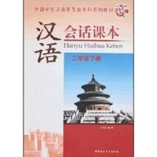 漢語會話課本 漢語會話課本