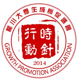 龍川大學生成長促進會 龍川大學生成長促進會