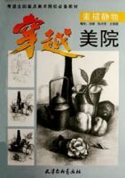 穿越美院:素描靜物 穿越美院:素描靜物