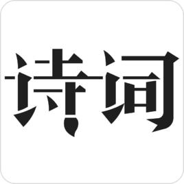 古詩詞典 古詩詞典