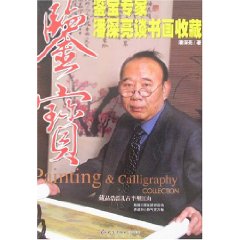 鑒寶：鑒寶專家潘深亮談書畫收藏