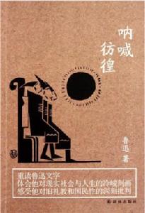 彷徨+吶喊 彷徨+吶喊