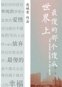 世界上最傻的那個傻瓜