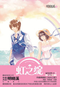 虹之綻 虹之綻