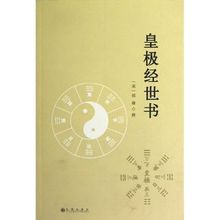 皇極經世書 皇極經世書
