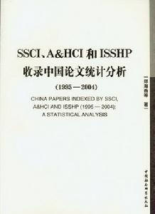 SSCI、A&HCI和ISSHP收錄中國論文統計分析