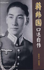 《蔣緯國口述自傳》