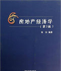 房地產經濟學 房地產經濟學