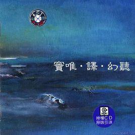 幻聽[竇唯音樂專輯]