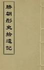 《勝朝彤史拾遺記》 《勝朝彤史拾遺記》