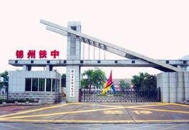 錦州市鐵路高中 錦州市鐵路高中