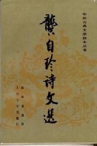 龔自珍詩文選 龔自珍詩文選