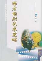 西方電影藝術史略