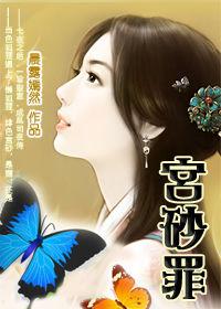 冷情帝君慵懶妃:宮砂罪 冷情帝君慵懶妃:宮砂罪