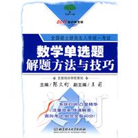 數學單選題解題方法與技巧