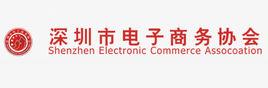 深圳市電子商務協會 深圳市電子商務協會