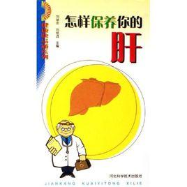 怎樣保養你的肝 怎樣保養你的肝
