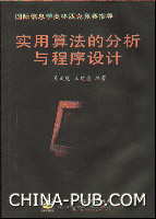 實用算法的分析與程式設計