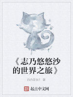 《志乃悠悠沙的世界之旅》 《志乃悠悠沙的世界之旅》