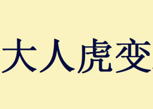 大人虎變 大人虎變