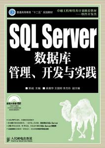 SQL Server資料庫管理、開發與實踐
