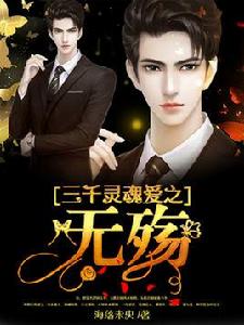 三千靈魂愛之無殤 三千靈魂愛之無殤