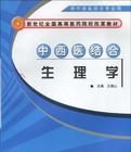 中西醫結合生理學 中西醫結合生理學