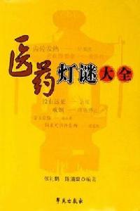 醫藥燈謎大全 醫藥燈謎大全