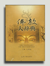 《佛教大辭典》