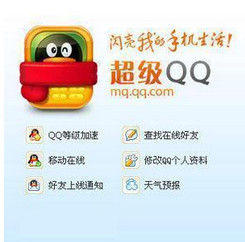 超級QQ[騰訊公司開發的一款休閒娛樂類產品]