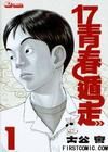 《17青春遁走》 《17青春遁走》