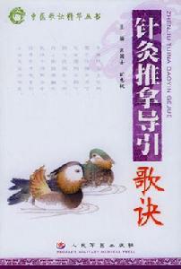 灸推拿導引歌訣 灸推拿導引歌訣