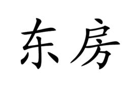 東房 東房