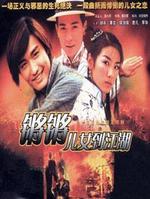 鏘鏘兒女到江湖 鏘鏘兒女到江湖