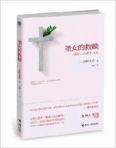 聖女的救贖嫌疑人X的獻身續集 聖女的救贖嫌疑人X的獻身續集